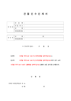 인수인계서 (건물)